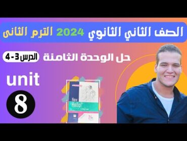 حل تدريبات unit (8) كتاب المعاصر انجليزي تانية ثانوي ترم تانى 2024  الوحدة الثامنه الدرس 3&4