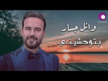 وائل جسار  بتوحشيني  Wael Jassar  Betew7ashini