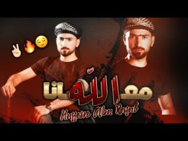 من الله خلقنا عالين النسب    حسين ابو رسول جديد 2021 😌🔥