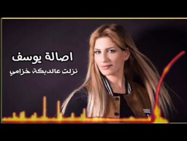 Asala Yousef  Dabka  (2021) / اصاله يوسف نزلت عالدبكه خزامي  دبكه