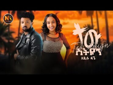 Addisu Dagne (ተው ስትይኝ) New Ethiopian Music 2025(Official Video)