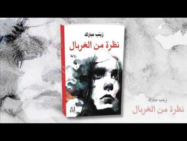 برنامج جولة في كتاب – نظرة من الغربال