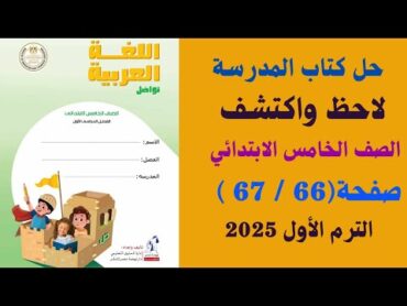 حــل صـفحــة 66  67 كتـاب المـدرسـة لـغــة عربــيـة لـلصــــف الــخـامــــس الابــتــــدائـي 2025