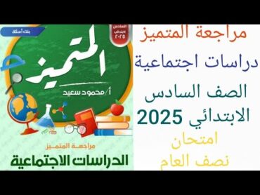 مراجعة دراسات اجتماعيه الصف السادس الابتدائي الترم الاول 2025 حل مراجعة المتميز دراسات ستة ابتدائي