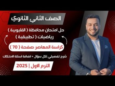 حل امتحان محافظة القليوبية⚡ تطبيقية⚡المعاصر⚡تانيه ثانوى ترم اول 2025