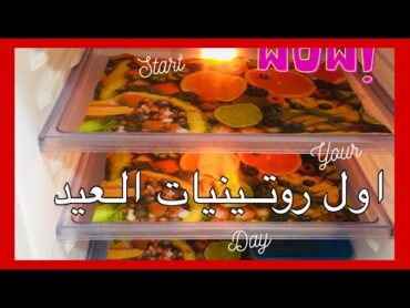 روتين تنظيف الثلاجه ل عيد ٢٠٢١ كل سنه و انتم طيبين متنسوش اللايك والاشتراك و تفعيل زر الجرس