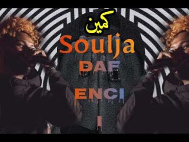 soulja ft dafencii  kmeen  سولجا عمر دافنشي  كمين