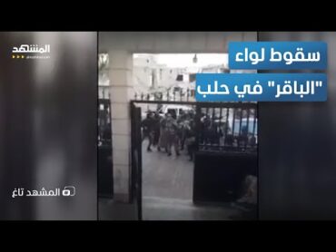 بعد حملة تطهير "الشبيحة".. عناصر الحرس الثوري الإيراني ولواء باقر في يد الجولاني – المشهد تاغ