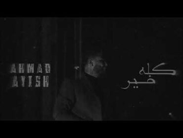 Ahmad Ayish  Kolo Khair ( Prod by Ezz Kilani )  أحمد عايش كله خير