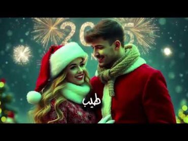 اأغاني رأس السنه 2025//رأس السنة الميلادية 🎉happy 2025 حالات واتساب تهنئه راس السنه الجديده