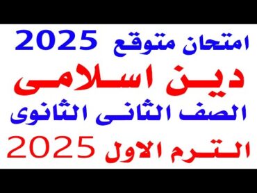 حل امتحان متوقع دين اسلامى تانية ثانوى الترم الاول 2025  مراجعة دين ثانية ثانوى نصف السنة 2025