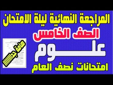 امتحان علوم متوقع للصف الخامس الابتدائي امتحان نصف العام الترم الاول 2025 هاااام جدااا