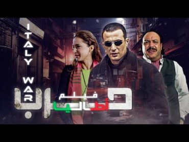 فيلم "حرب أطاليا" كامل بجودة عالية  بطولة "احمد السقا"  "نيللي كريم"  خالد صالح HD