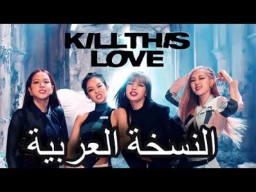 Blackpink “Kill this love النسخة العربية (Arabic cover)