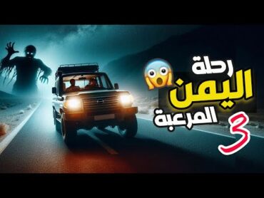 قناة القصة الاخيرة : رحلة اليمن المرعبة 3