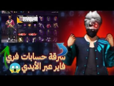 سر*قة حسابات فري فاير عبر الأيدي😯سارع في الحصول على حسابات مجانا للجميع 🤫🔥