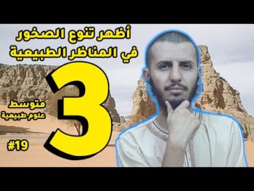 أظهر تنوع الصخور في المناظر الطبيعية ثالثة متوسط علوم طبيعية  الدرس 19