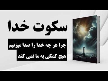 کتاب صوتی  سکوت خدا  چرا هر چه خدا را صدا میزنیم، هیچ کمکی به ما نمی کند؟