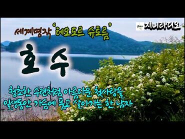 ‘테오도르 슈토름’의 ‘호수’/배신한 정혼자지만, 평생 청초한 수련처럼 아름다운 첫사랑을 가슴에 품고 살아가는 한 남자 이야기 / 책읽어주는여자/ 지니라디오/ 오디오북