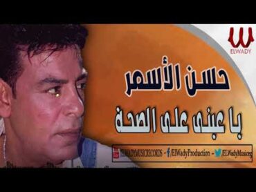 حسن الأسمر  يا عينى اه علي الصحه لما تروح / Hassan El Asmar   Mawal Ya Einy Ala El Seha