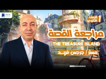 مراجعة قصة The Treasure Island اولي ثانوي الترم الاول 2025