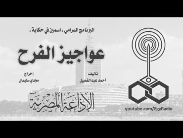 البرنامج الدرامي׃ اسمين في حكاية ˖˖ عواجيز الفرح