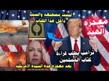 ترامب يعترف بهذه المعجزة الالهيه ويقرأ ف كتب المسلمين ليكشف للسياسين الامريكان أنها ف كتب المسلمين