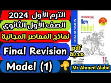 حل نماذج المعاصر انجليزى Final Revision اولى ثانوى الترم الاول2024(1)Model مطابقة للمواصفات pdf هدية