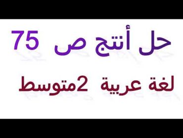 حل أنتج ص 75 لغة عربية 2 متوسط / حلول ثاني متوسط /تعبير عن الصلح بين شخصين