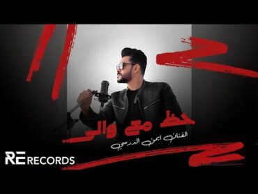 Iman Aldresy  7ath Ma3a Waliy (Official Music Video) أيمن الدرسي  حظ مع والي