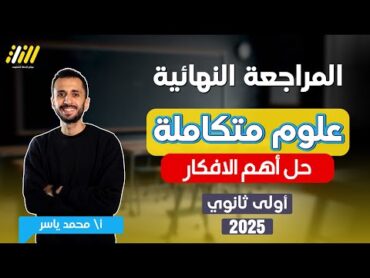 مراجعه علوم متكامله اولي ثانوي  مراجعه علوم متكامله اولي ثانوي الترم الاول 2025  مستر محمد ياسر