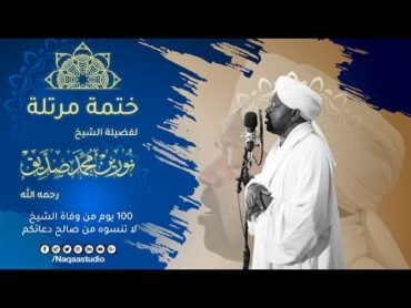 ختمة المصحف المرتل  الشيخ نورين محمد صديق  بعد مرور 100 يوم من وفاته   Sh: Noreen Muhammad Siddiq