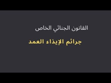 جرائم الإيذاء العمد : القانون الجنائي الخاص