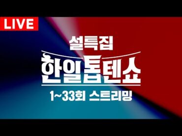 [🔴LIVE][설 특집] ＜한일톱텐쇼＞133회 전편 라이브로 정주행 몰아보기!