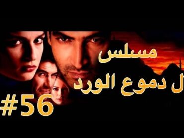 مسلسل دموع الورد الحلقة 56