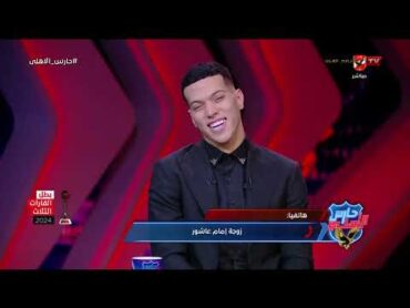 إمام عاشور ... لعبت قدام الزمالك وانا درجة حرارتي 40 ومكنتش شايف حاجة قدامي ومع ذلك جبت جون