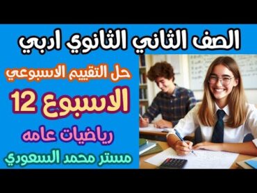 حل تمارين تقييم الأسبوع الثاني عشر رياضيات عامة  الصف الثاني الثانوي أدبي