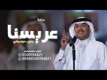 عريسنا يابدر بادي بدون موسيقى محمد عبده