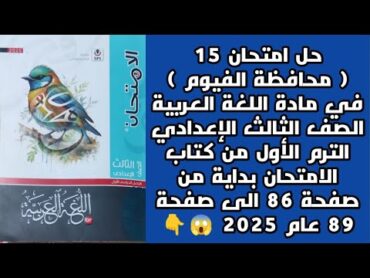 حل امتحان 15 ( محافظة الفيوم ) في مادة اللغة العربية الصف الثالث الإعدادي من كتاب الامتحان عام 2025