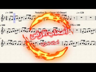 أصحاب الأرض " تتر مسلسل مليحة " نوتة موسيقية   غناء أصالة نصري  تدوين عمر العمري music موسيقى