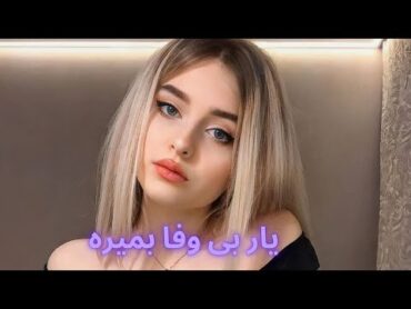 یار بی وفا بمیره