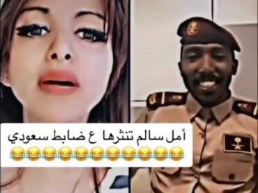 أمل سالم تنثرها ع ضابط سعودي🇸🇦🇸🇦انتم مناقيع😂😂