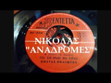 ΕΙΧΑ ΣΑΝ ΒΡΑΧΟ ΜΙΑ ΚΑΡΔΙΑ  ΚΩΣΤΑΣ ΒΟΛΙΩΤΗΣ