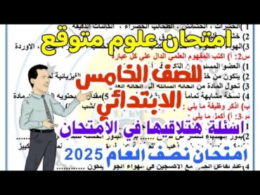 امتحان علوم متوقع لخامســـة لامتحان نصف العام 2025  امتحان الصف الخامس في العلوم