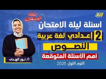 مراجعه عربي تانيه اعدادي الترم الاول  مراجعه نصوص تانيه اعدادي ترم اول  ميس نور الهدي