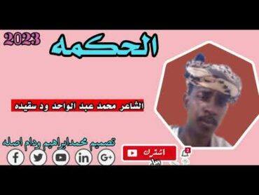 جديد 2023الشاعر محمد عبدالواحد ودسقيده تصميم محمد ابراهيم ودام اصله