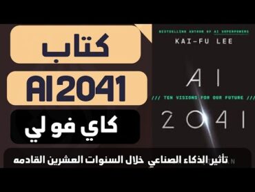 كتاب AI 2041  كاي فو لي  دور الذكاء الصناعي في المستقبل