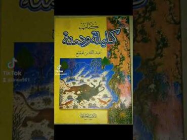 كتاب كليلة ودمنة لعبدالله ابن المقفع.