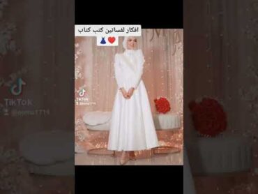 فساتين لكتب الكتاب 👗