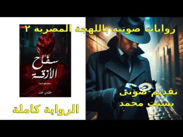 كتاب صوتى  سفاح الازقة  كامل  عثمان عابد.